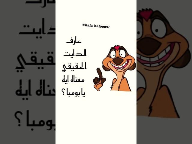 الدايت الحقيقي هو | #نهفات #كوميديات #مضحكة #حالات_واتس #اكسبلور #لايك_اشتراك