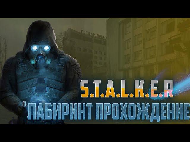 S.T.A.L.K.E.R. Лабиринт №11 Мертвый Город Договор с Душманом