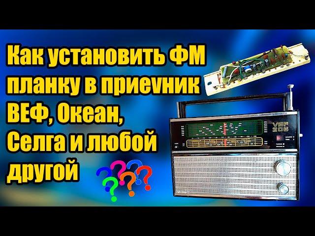 Как установить ФМ планку в приемник #ВЕФ  #Океан #Селга и любой другой