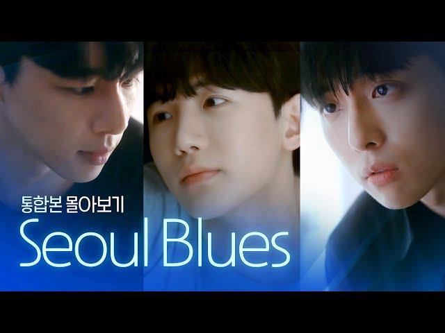 [SUB] 석필름 BL K-drama "Seoul Blues" 몰아보기 통합본(Binge-Watch)