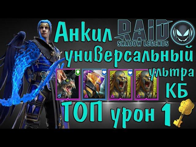 Raid SL: Ниндзя в универсальном анкиле, ультра КБ за 1 ключ!