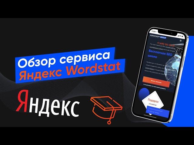 Обзор сервиса Яндекс Wordstat! Где искать ключевые слова? Как им пользоваться ? (Урок № 17)