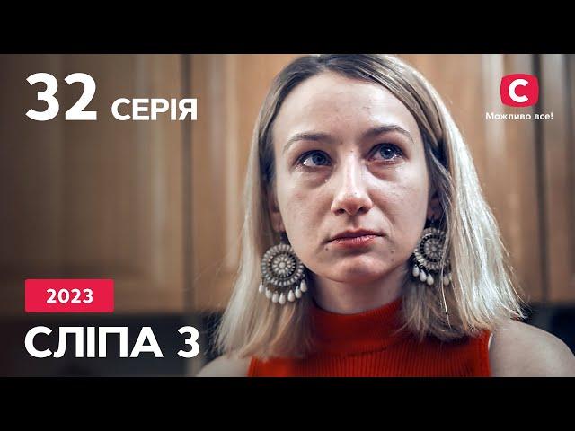 Серіал Сліпа 2023 серія 32: Холодне вогнище кохання | НОВІ СЕРІЇ 2023 | СЕРІАЛ СТБ | СЛІПА ДИВИТИСЯ