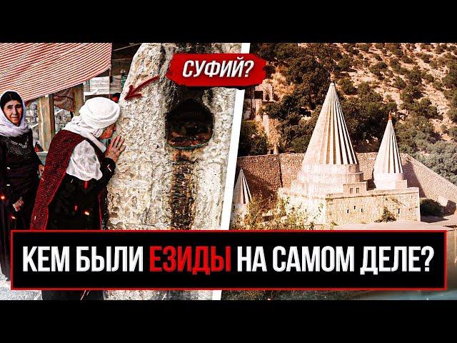 ДО ЧЕГО ДОШЛИ СУФИСТЫ: история езидов. Джамаат шейха Ади Ибн Мусафира