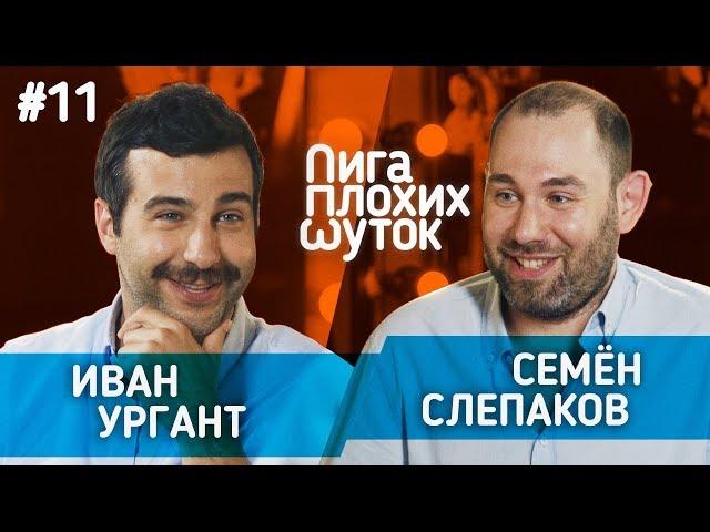 ЛИГА ПЛОХИХ ШУТОК #11 | Иван Ургант х Семён Слепаков