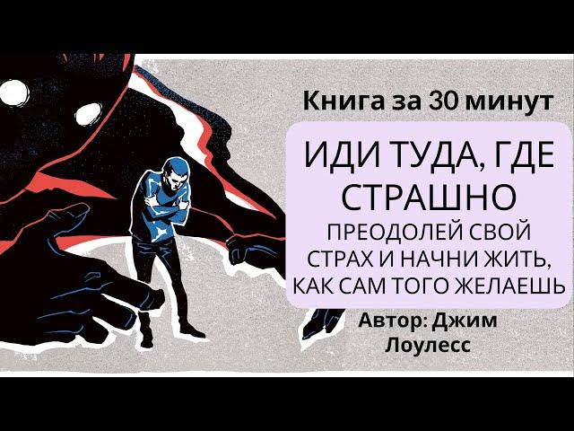 Иди туда, где страшно. Преодолей свой страх | Джим Лоулесс