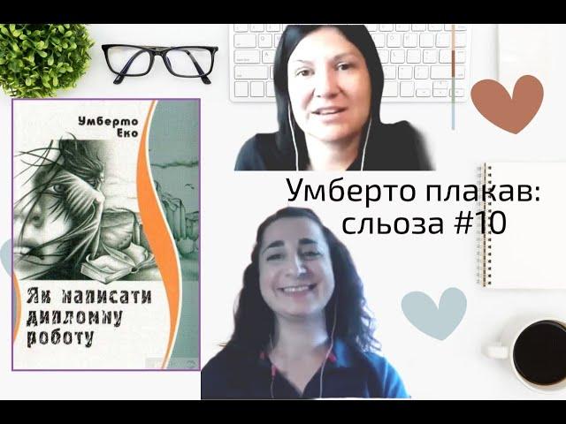 Умберто плакав: сльоза #10. Умберто Еко "Як написати дипломну роботу", чи продавав Умберто методички