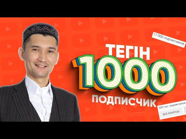 Тегін алғашқы 1000 подписчик жинау әдісі / Жылдам тіркелуші жинау жолдарының бірі