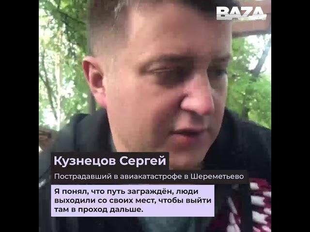 «Папочка, не умирай»: рассказ выжившего в хвосте сгоревшего самолёта в Шереметьево