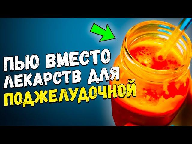 Восстановил ПОДЖЕЛУДОЧНУЮ сам, состояние как в 18 лет! Смотрите, как и чем очищаю поджелудочную