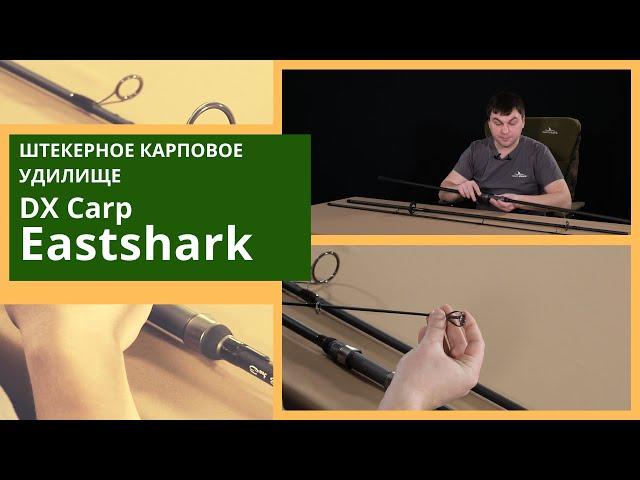 Мощные карповые удилища DX EastShark