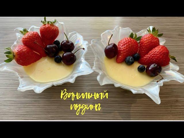 Пудинг ванильный. Очень  Вкусный десерт, без заморочек!