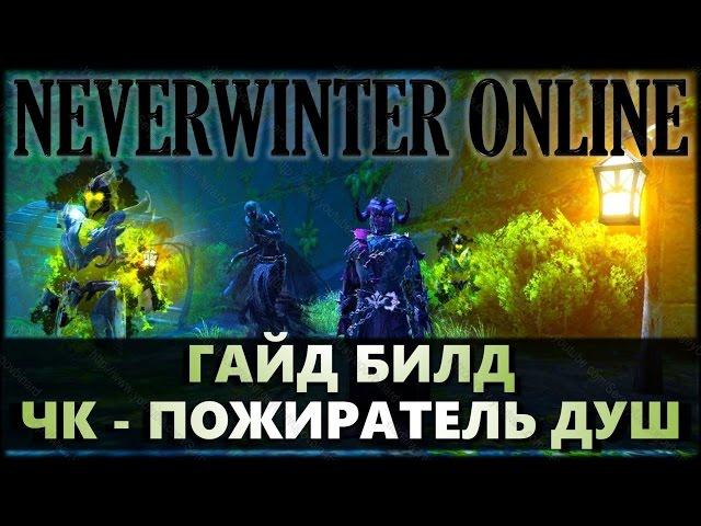 NEVERWINTER ONLINE - Чернокнижник-мучитель гайд, билд | Модуль 9