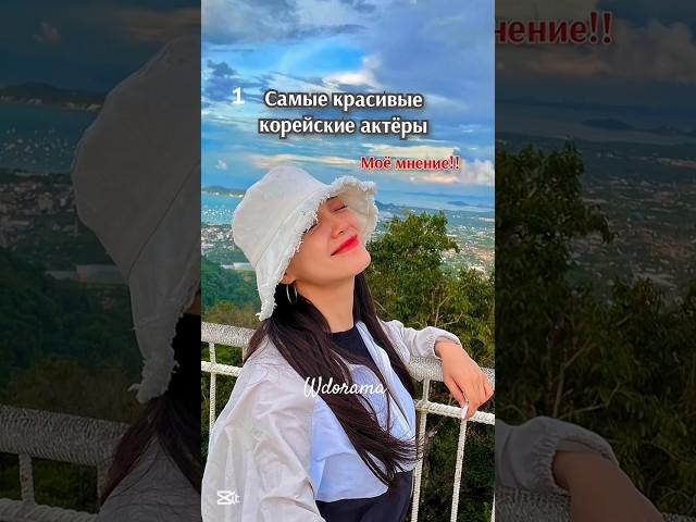Wdorama Самые красивые корейские актёры 1-часть #wdorama