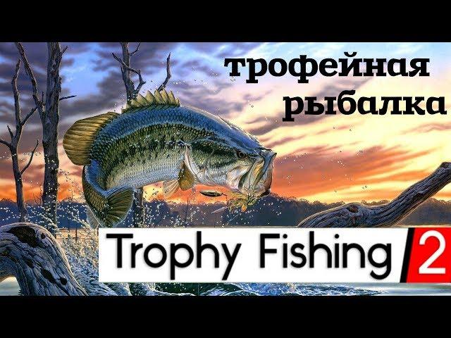 Trophy Fishing 2 # Трофейная рыбалка