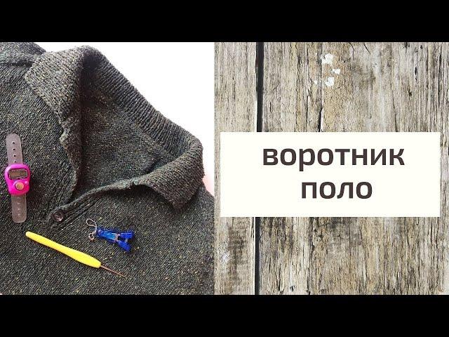 как связать воротник ПОЛО #воротник #воротникполо