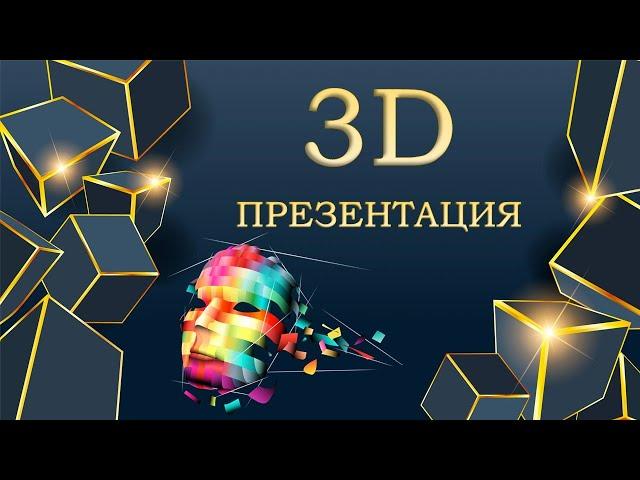 3D презентация. Вертуалды слайд жасап үйреніңіз.