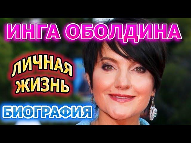 Инга Оболдина - биография, личная жизнь, муж, дети. Актриса сериала В плену у прошлого (2021)