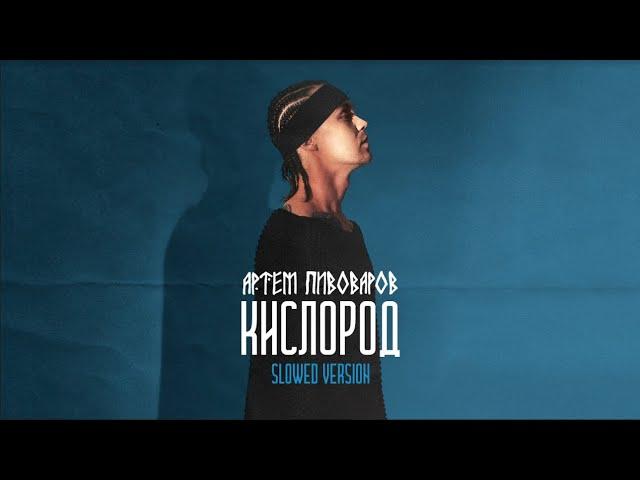 Артём Пивоваров - Кислород (Slowed Version) [mood video]