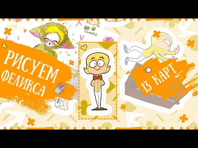 РИСУЕМ ФЕЛИКСА | 13 КАРТ