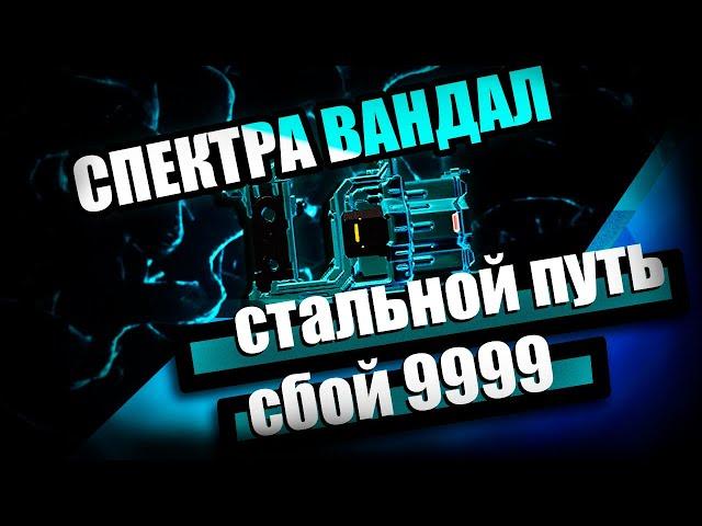 Спектра Вандал | Сбой СП 9999 | Седна | Warframe