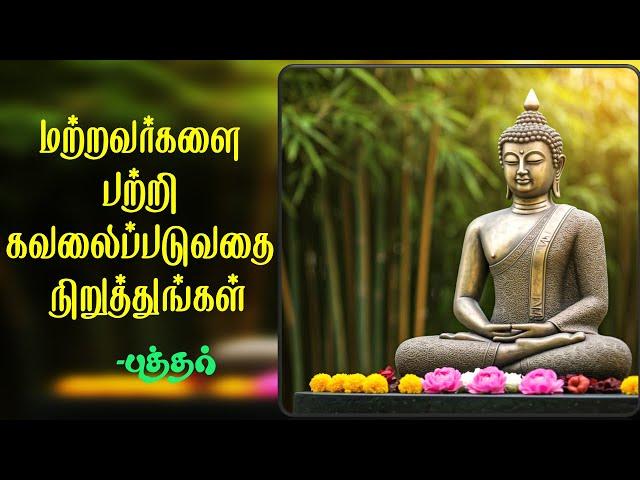 மற்றவர்களை பற்றி கவலைப்படுவதை நிறுத்துங்கள் | புத்தர்