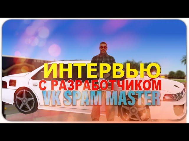 ИНТЕРВЬЮ с РАЗРАБОТЧИКОМ VK SPAM MASTER ( Топовая Программа по спаму вконтакте )