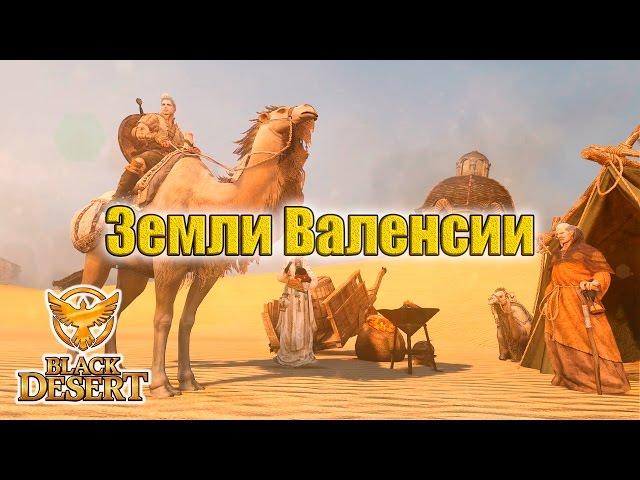 История мира Black Desert - Земли Валенсии - Глава 1