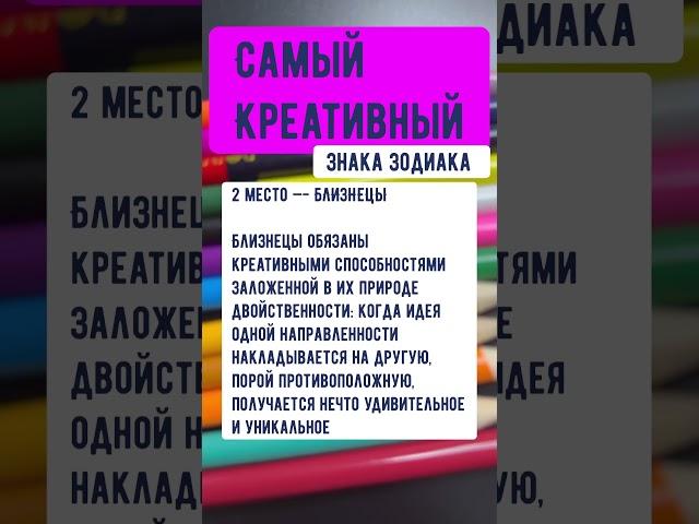 Самый креативный знак зодиака #астрология #скорпион #гороскоп #близнецы #весы #водолей #дева #лев