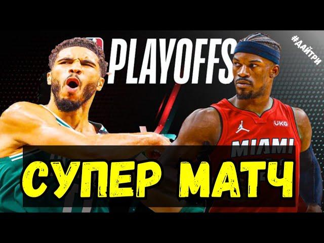 ПЛЕЙОФФ 3ья ИГРА МАЙАМИ ХИТ vs БОСТОН СЕЛТИКС / МНОГО ДРАМЫ / ФИНАЛ ВОСТОКА | NBA PLAYOFFS