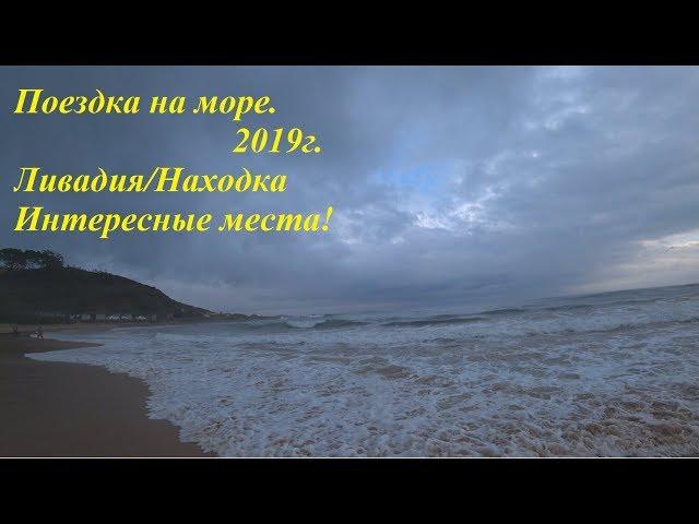 VlOG: Лесозаводск\Ливадия\Находка 2019. Часть 1.