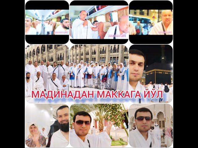 МАДИНА ШАХРИДАН МАККА ШАХРИГА ЙЎЛ ОЛДИК 3-ЧАСТЬ #Umra