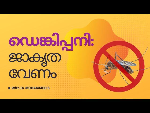 ഡെങ്കിപ്പനി ജാഗ്രത വേണം