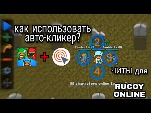 Гайд по АВТОКЛИКЕРУ! Как использовать автокликер? Первый рус гайд по макро ботам! | rucoy online