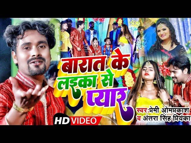 #Video || #Antra Singh Priyanka | बरात के लइका से प्यार | #Premi Omprakash | New Bhojpuri Song 2022