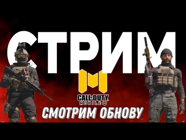 СМОТРИМ ОБНОВУ В CALL OF DUTY MOBILE! ОБЩАЕМСЯ И ИГРАЕМ!