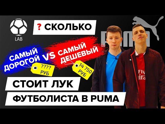 Сколько стоит лук футболиста в Puma? | Дешевый VS Дорогой