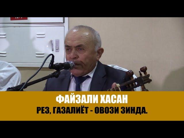 Файзали Хасанов - Газали НАВ.