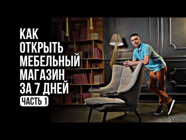 Как открыть мебельный магазин за 7 дней. Часть 1 «Выбор помещения»
