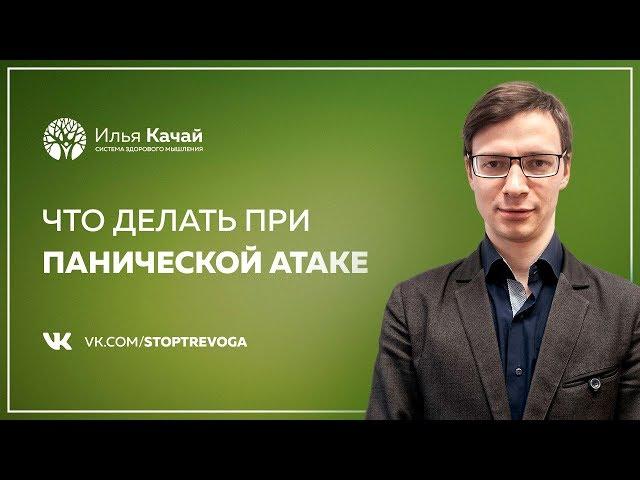 Что делать при панической атаке? Как справляться с паникой? / Илья Качай