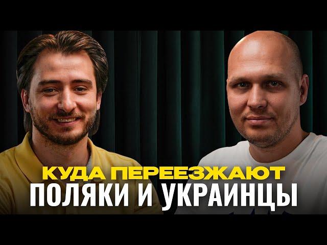 Где живут и хранят деньги украинцы и поляки? Инвестиции в недвижимость по миру. ВНЖ за недвижимость