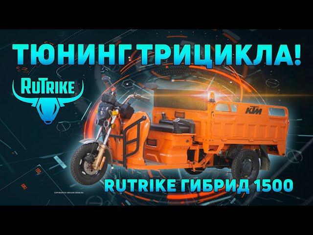 Тюнинг грузового трицикла Rutrike ГИБРИД 1500. По красоте!