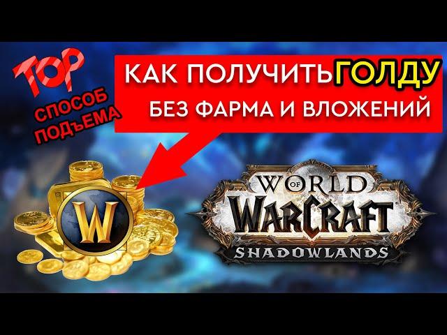 ЗОЛОТО В WoW ЛЕГКО–без фарма и вложений, самый легкий способ получить голду в игре World of Warcraft