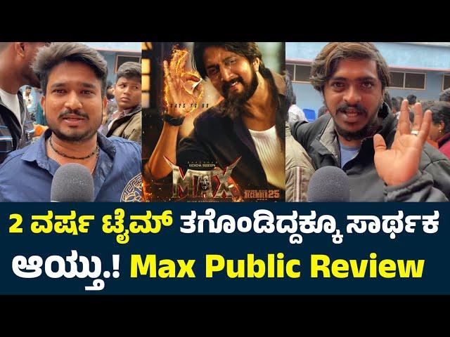 Max Kannada Review | Max Public Review | Max Review | Sudeep Max Movie Review |Max Public Talk