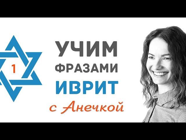 1 выпуск ПРИВЕТСТВИЯ НА ИВРИТЕ║УЧИМ ФРАЗАМИ ИВРИТ║ИВРИТ ДЛЯ НАЧИНАЮЩИХ║НОВЫЕ РЕПАТРИАНТЫ В ИЗРАИЛЕ