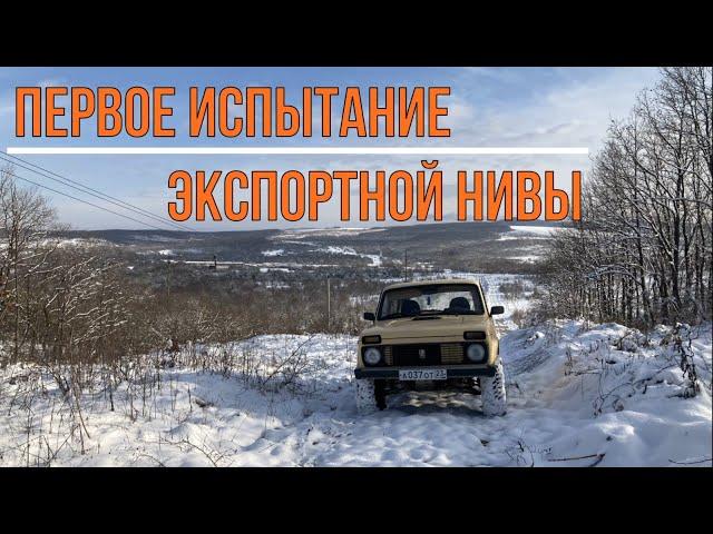 Первое испытание Экспортной Нивы (из зимних архивов)