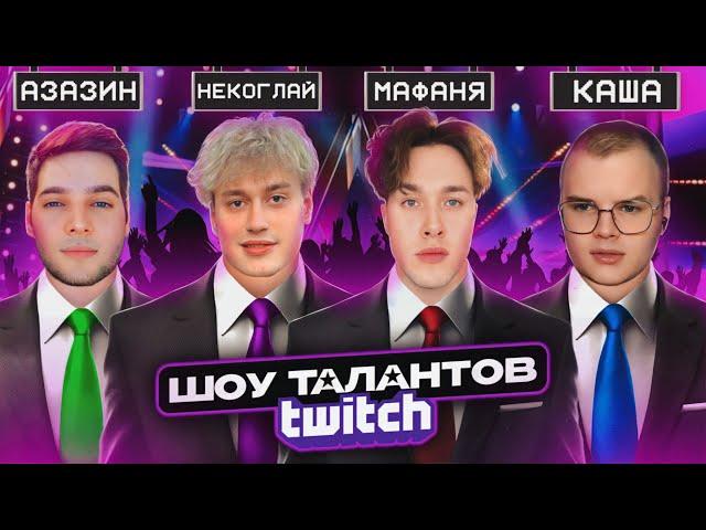 ШОУ ТАЛАНТОВ (ft. Мафаня, Каша, Азазин, Некоглай и Максос)