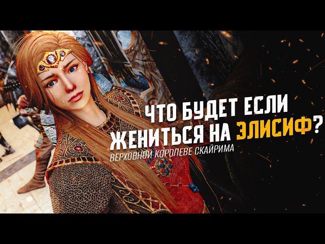 Skyrim Что Будет Если ЖЕНИТЬСЯ на Элисиф?