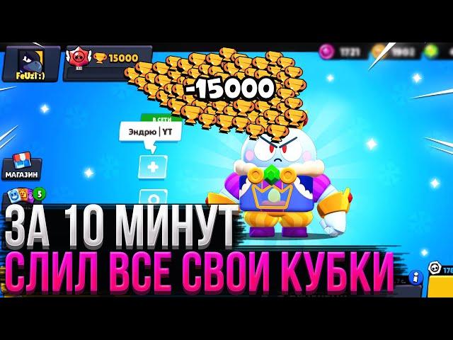 ЗА 10 МИНУТ СЛИЛ ВСЕ СВОИ КУБКИ! | Brawl Stars