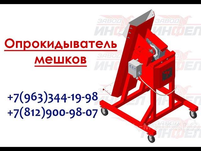 Мешкоопрокидыватель LB-7014 для мукопросеивателя